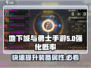 地下城与勇士手游✨强化概率大揭秘，轻松提升成功率！