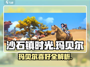 🎮沙石镇时光玛贝尔喜好大揭秘！截图1