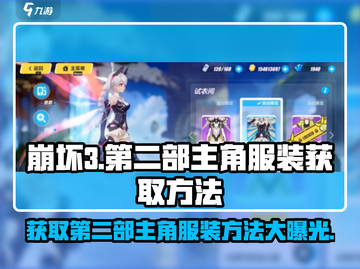 崩坏3第二部主角服装获取方法💡角色装扮全解锁！截图1