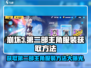 崩坏3第二部主角服装获取方法💡角色装扮全解锁！