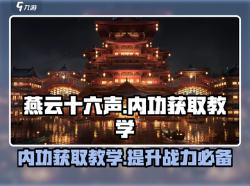 燕云十六声🔥内功获取秘籍/Game Name截图1
