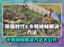 帝国时代4卡顿掉帧？这样解决立马流畅💥🎮
