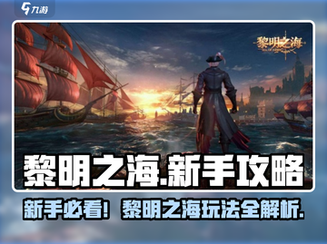 🎮黎明之海新手必看！秒变老司机💥截图1