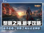 🎮黎明之海新手必看！秒变老司机💥