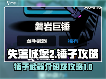 失落城堡2🔥锤子武器全面介绍与攻略！截图1