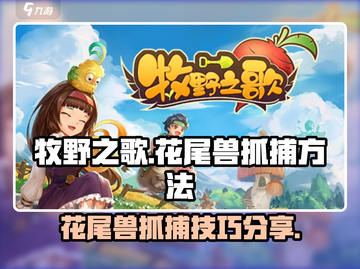 牧野之歌：花尾兽抓捕秘籍💥🐾截图1
