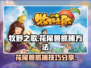 牧野之歌：花尾兽抓捕秘籍💥🐾