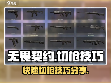 无畏契约🔥切枪设置+技巧，大神必备⚡截图1