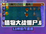 🔥植物大战僵尸杂交版第6关神操作💥