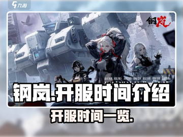 钢岚💥开服时间曝光！🔥等不及了？截图1