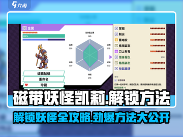 磁带妖怪凯莉解锁秘籍💥，快速获取妖怪方法！🎮截图1