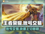 王者荣耀账号交易🔥安全平台分享🎉
