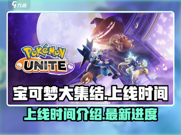 宝可梦大集结🔥上线时间终于曝光啦！💥截图1