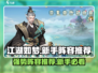 江湖如梦🔥新手必看！超强阵容这样选🎉