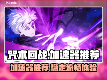 咒术回战🔥加速器推荐，幻影夜行流畅玩！截图1