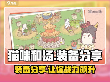 猫咪和汤装备大起底！👉穿什么超酷？🎮💥截图1