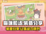 猫咪和汤装备大起底！👉穿什么超酷？🎮💥