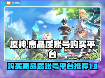 原神💥账号哪里买？高品质平台推荐✨截图1