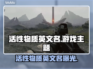 🔥游戏活性物质全解析💥🎮截图1