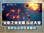 火炬之光无限🔥玩法大全，必看攻略来了！