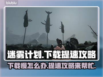 迷雾计划下载提速❌超简单方法💎让你秒下不卡顿！截图1