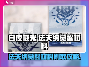 白夜极光🔥法夫纳觉醒材料刷取全攻略✨截图1