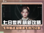 七日世界萌新必看🔥超全攻略分享🎉