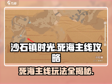 沙石镇时光🔥死海主线进入方法大揭秘！🎮截图1