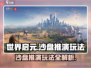 世界启元沙盘推演🔥玩法揭秘，轻松上手秘籍！