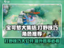 宝可梦大集结🔥打野技巧分享，顶级打野角色推荐！