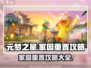 元梦之星家园重置攻略🌟快速上手技巧游戏