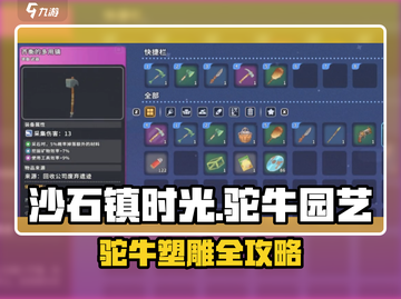 《沙石镇时光》驼牛园艺塑雕教程🔥🎮🌿截图1