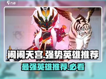 闹闹天宫最强英雄🔥revealed！速来围观🎮截图1