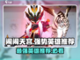 闹闹天宫最强英雄🔥revealed！速来围观🎮