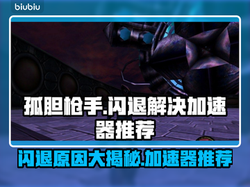 孤胆枪手闪退？这款加速器让你畅玩无忧🔥🎮截图1