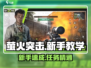 萤火突击🔥新手必看！提交任务玩法全攻略✨
