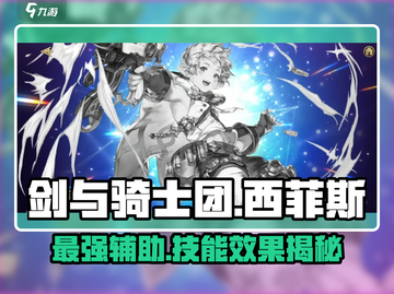 剑与骑士团🔥西菲斯技能效果全面解析！截图1