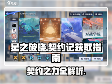 星之破晓💥全契约获取攻略，新手必看！🔥截图1