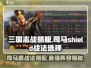 三国志战略版S2司马盾战法🔥阵容搭配秘籍！