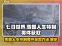 七日世界💥雪国人生特制零件获取攻略🎉