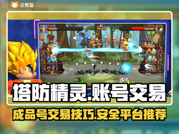 塔防精灵成品号交易🔥安全平台推荐✨截图1