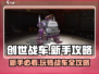 创世战车🔥新手必看！玩转攻略全揭秘🎉
