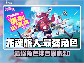 龙魂旅人🔥最强三角色曝光，玩了就上头！截图1