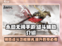 永劫无间手游辅助战斗🔥让你秒变大神！🎮