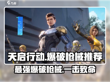 天启行动💥必胜！顶级爆破枪械排行榜🔥截图1