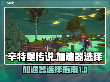 辛特堡传说⚡加速器选哪个？玩游戏必备🔥截图1