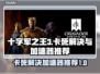 十字军之王3卡死🔥加速器推荐来了！🎮