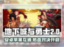 《DNF手游安卓苹果互通？速看！🎮》
