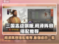 三国志战棋版🔥阚泽最强阵容搭配✨一览