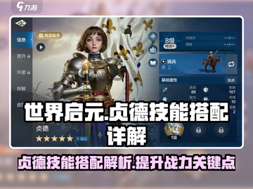 世界启元🔥贞德技能搭配全解析！✨截图1